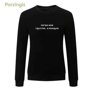 Porzingis sweatshirt til kvinder, russiske indskrifter, Når jeg er trist, jeg besværger kvinder hættetrøjer besætning hals trøjer unisex black toppe
